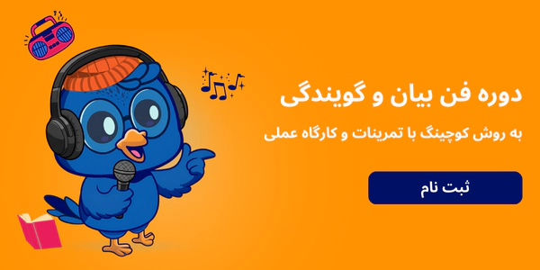 فن بیان و گویندگی