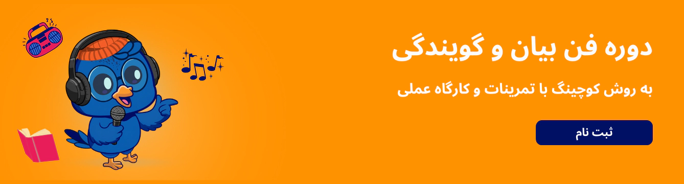 فن بیان و گویندگی