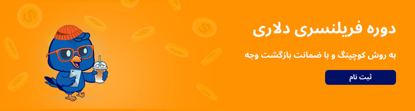 دوره درآمد دلاری