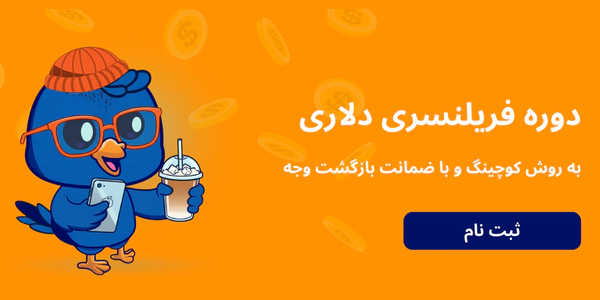دوره درآمد دلاری